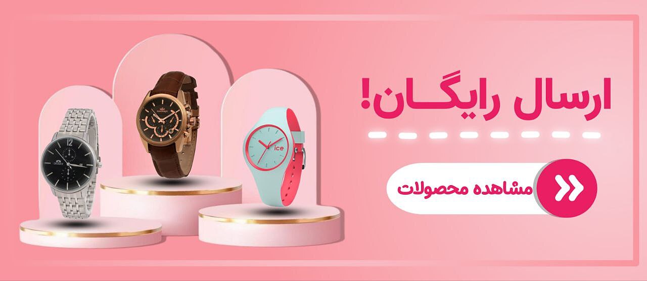 ارسال رایگان 